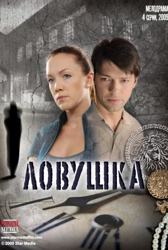 Ловушка (2009) онлайн бесплатно